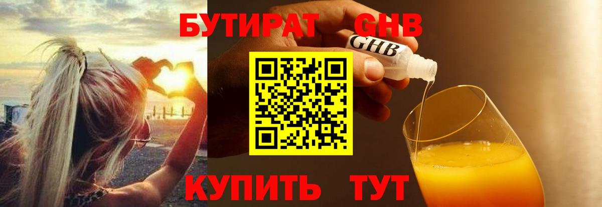БУТИРАТ 99% Тихорецк
